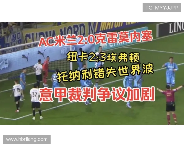 意甲会议前夕气氛紧张多家俱乐部因裁判问题剑拔弩张